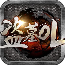 盗墓ol手机app下载_盗墓ol游戏下载v5.46.304.452.0 手机版