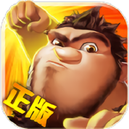 疯狂原始人手机app下载_疯狂原始人手机版下载v1.19.1 手机版