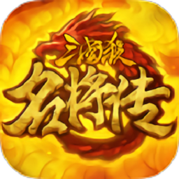 三国杀名将传官方app下载_三国杀名将传手机app下载v4.8.8 手机APP版