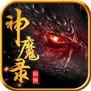仙侠神魔录OL游戏下载_仙侠神魔录OL游戏下载破解版下载_仙侠神魔录OL游戏下载最新版下载