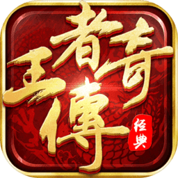 王者传奇手机app下载_王者传奇游戏下载v1.0.10.400 手机版