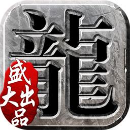 沙巴克传奇手机app下载_沙巴克传奇官方正版下载v1.0.38.0 手机APP版