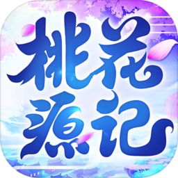 桃花源记手机app官方客户端下载_桃花源记游戏下载v2.1.1 手机APP版