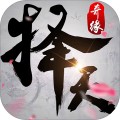 择天奇缘苹果手机下载_择天奇缘苹果手机下载手机版安卓_择天奇缘苹果手机下载ios版下载