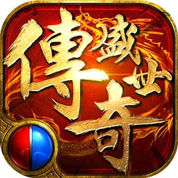 传奇盛世2iOS版_传奇盛世2iOS版ios版下载_传奇盛世2iOS版下载