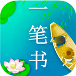 一笔书苹果版_一笔书苹果版中文版下载_一笔书苹果版安卓版下载V1.0
