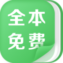 全本免费热门小说安卓版下载_全本免费热门小说安卓版下载安卓手机版免费下载