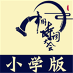 小学诗词大会软件下载_小学诗词大会软件下载app下载_小学诗词大会软件下载手机版安卓