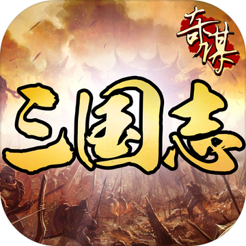 奇谋三国志游戏下载_奇谋三国志游戏下载破解版下载_奇谋三国志游戏下载中文版