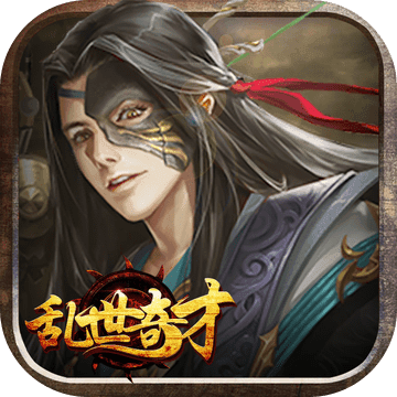 乱世奇才游戏下载_乱世奇才游戏下载最新官方版 V1.0.8.2下载 _乱世奇才游戏下载手机游戏下载