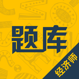 经济师题库通安卓版_经济师题库通安卓版攻略_经济师题库通安卓版最新官方版 V1.0.8.2下载