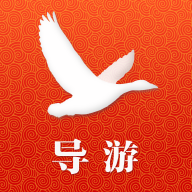 大雁导游最新版_大雁导游最新版最新官方版 V1.0.8.2下载 _大雁导游最新版ios版