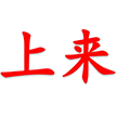 上来安卓版_上来安卓版app下载_上来安卓版最新版下载