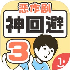 神回避3手游苹果手机版_神回避3手游苹果手机版官网下载手机版_神回避3手游苹果手机版官方版