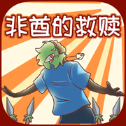 非酋的救赎saving unlucky手游下载_非酋的救赎saving unlucky手游下载最新官方版 V1.0.8.2下载