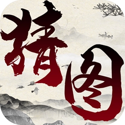 悠悠爱猜图游戏下载_悠悠爱猜图游戏下载app下载_悠悠爱猜图游戏下载安卓版