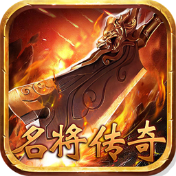名将传奇**版_名将传奇**版官方版_名将传奇**版破解版下载