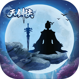 天剑诀APP升级版下载_天剑诀无限灵石升级版下载v4.0 手机无限元宝版