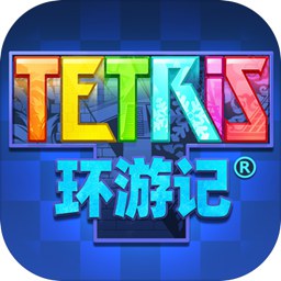 俄罗斯方块环游记游戏下载安装_俄罗斯方块环游记正式版下载v1.85001.144207 手机版
