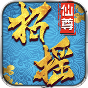 招摇仙尊万钧剑手游官方版下载_招摇仙尊万钧剑手游官方版下载手机游戏下载