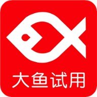 大鱼试用手机版下载_大鱼试用手机版下载攻略_大鱼试用手机版下载ios版