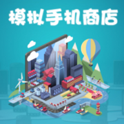 模拟手机商店游戏下载_模拟手机商店游戏下载iOS游戏下载_模拟手机商店游戏下载安卓版下载V1.0