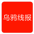 乌鸦线报(转发文章赚钱)下载_乌鸦线报(转发文章赚钱)下载中文版