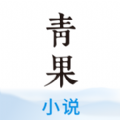 青果小说安卓版_青果小说安卓版电脑版下载_青果小说安卓版iOS游戏下载