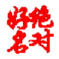 绝对好名起名软件下载_绝对好名起名软件下载最新版下载_绝对好名起名软件下载安卓版