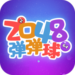 2048弹弹球破解版_2048弹弹球破解版安卓版下载_2048弹弹球破解版iOS游戏下载