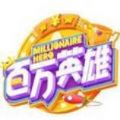 百万英雄答题赚钱软件下载_百万英雄答题赚钱软件下载破解版下载_百万英雄答题赚钱软件下载官方正版