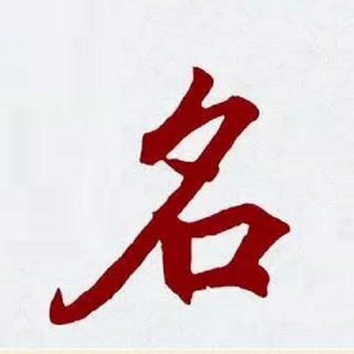 五行八字起名安卓版_五行八字起名安卓版app下载_五行八字起名安卓版手机版