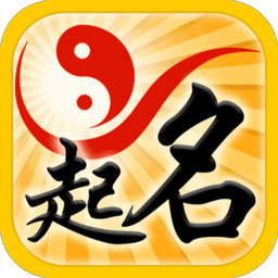 起名字解名字大全下载_起名字解名字大全下载中文版下载_起名字解名字大全下载手机版
