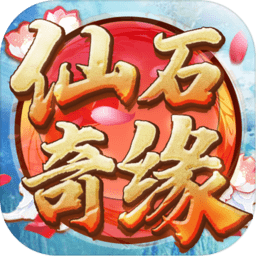 仙石奇缘游戏下载_仙石奇缘手机app下载v1.0 手机版