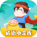 成语小金库红包版_成语小金库红包版官方正版_成语小金库红包版ios版下载