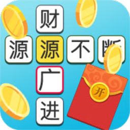 成语多多赚钱安卓软件_成语多多赚钱安卓软件中文版下载_成语多多赚钱安卓软件app下载
