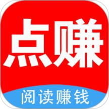 点赚头条阅读赚钱软件下载_点赚头条阅读赚钱软件下载ios版下载_点赚头条阅读赚钱软件下载官网下载手机版