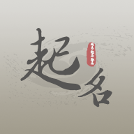 周易起名取名大师安卓软件_周易起名取名大师安卓软件官网下载手机版_周易起名取名大师安卓软件app下载