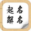 起名大师起名解名下载_起名大师起名解名下载下载_起名大师起名解名下载iOS游戏下载