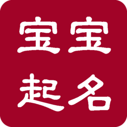 最好的宝宝起名字软件下载_最好的宝宝起名字软件下载安卓版下载_最好的宝宝起名字软件下载手机版安卓