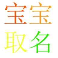宝宝取名应用宝下载_宝宝取名应用宝下载破解版下载_宝宝取名应用宝下载官方正版