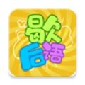 歇后语达人赚钱安卓版_歇后语达人赚钱安卓版中文版下载_歇后语达人赚钱安卓版中文版下载