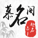 慕名阁取名起名字下载_慕名阁取名起名字下载最新官方版 V1.0.8.2下载 _慕名阁取名起名字下载攻略