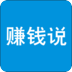 赚钱说赚钱软件下载_赚钱说赚钱软件下载安卓版_赚钱说赚钱软件下载攻略