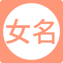 2020女宝宝取名100分app下载|2020女宝宝取名小名软件下载v8.0