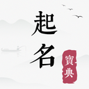 起名宝典起名取名免费版|起名宝典起名取名app下载v1.0.3