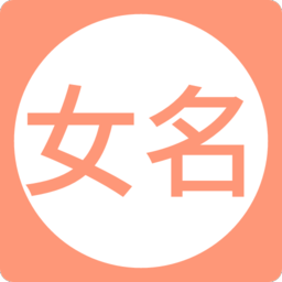 女孩起名取名字下载|2020女孩起名取名字app下载v8.0