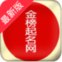 金榜起名网福利版_金榜起名网福利版中文版_金榜起名网福利版手机版