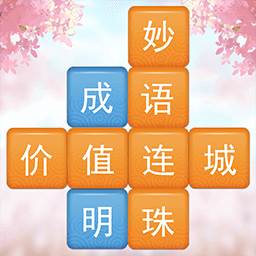 成语消消闯关红包版_成语消消闯关红包版官方版_成语消消闯关红包版安卓手机版免费下载