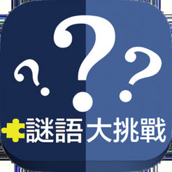 谜语大挑战游戏下载_谜语大挑战游戏下载中文版_谜语大挑战游戏下载ios版下载